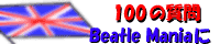 BeatleManiaに100の質問